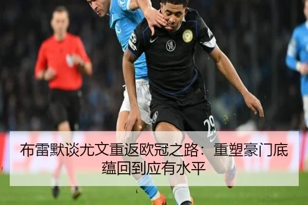 布雷默谈尤文重返欧冠之路：重塑豪门底蕴回到应有水平 | JINXISPORTS