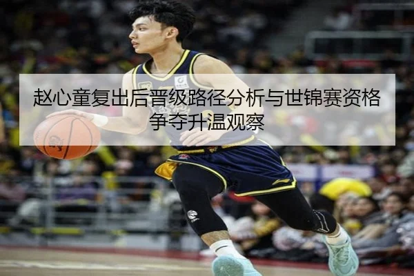 赵心童复出后晋级路径分析与世锦赛资格争夺升温观察 - JINXISPORTS