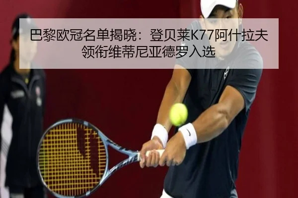 巴黎欧冠名单揭晓:登贝莱K77阿什拉夫领衔维蒂尼亚德罗入选